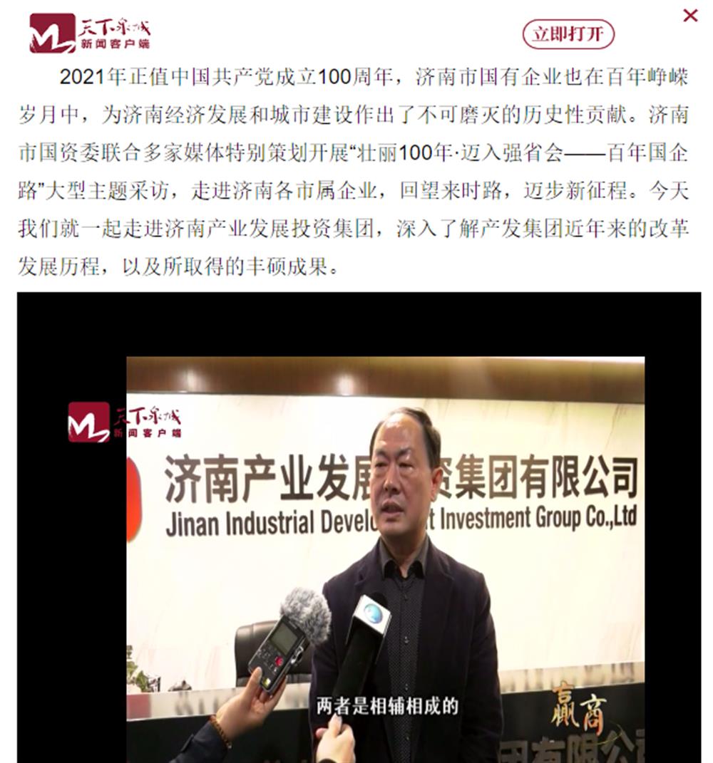 人民網(wǎng)、大眾網(wǎng)、濟(jì)南日?qǐng)?bào)、濟(jì)南電視臺(tái)等多家媒體深度報(bào)道集團(tuán)改革創(chuàng)新經(jīng)驗(yàn)