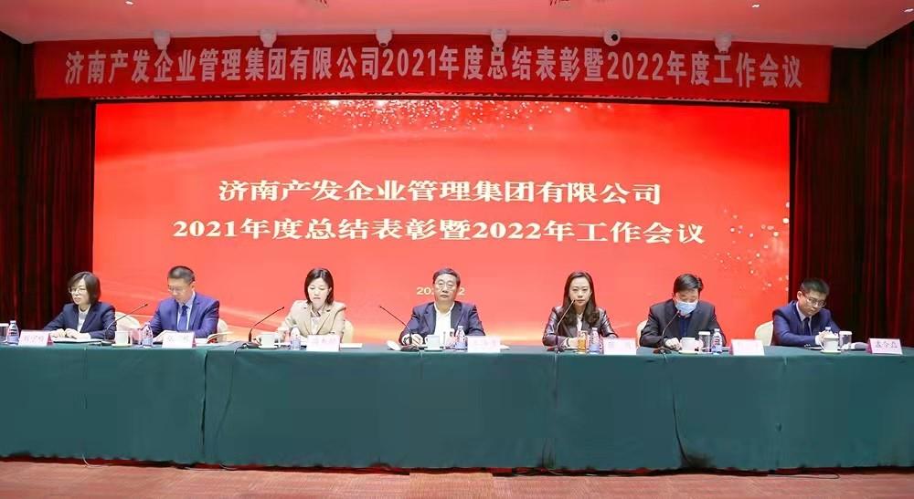 整合創(chuàng)新拓新局，新中求變穩(wěn)增長 產(chǎn)發(fā)企管集團(tuán)召開2021年度總結(jié)表彰暨2022年度工作會(huì)議