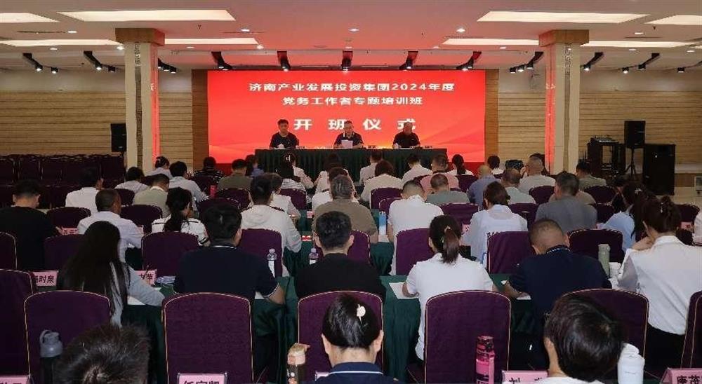 強(qiáng)化黨務(wù)工作能力 提升黨建工作質(zhì)量！ 產(chǎn)發(fā)集團(tuán)舉辦2024年黨務(wù)工作者專題培訓(xùn)班