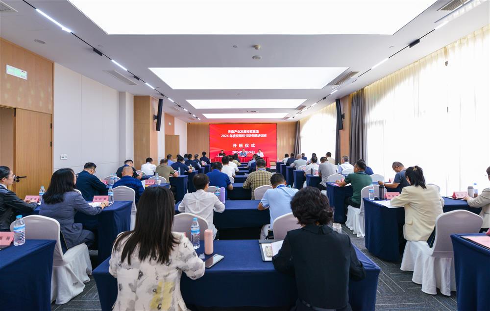 充電賦能，夯基蓄力！產(chǎn)發(fā)集團(tuán)舉辦2024年度黨組織書記專題培訓(xùn)班