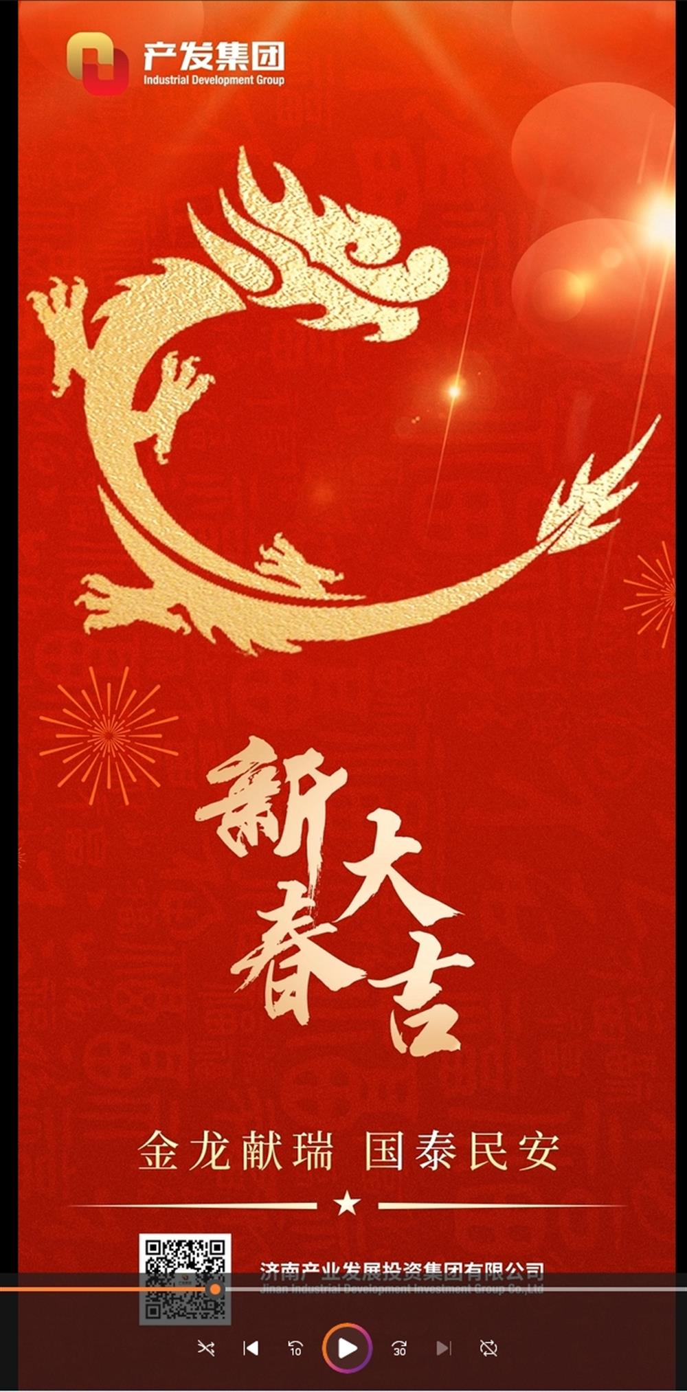 金龍獻(xiàn)瑞，國(guó)泰民安！濟(jì)南產(chǎn)發(fā)集團(tuán)祝您春節(jié)愉快！