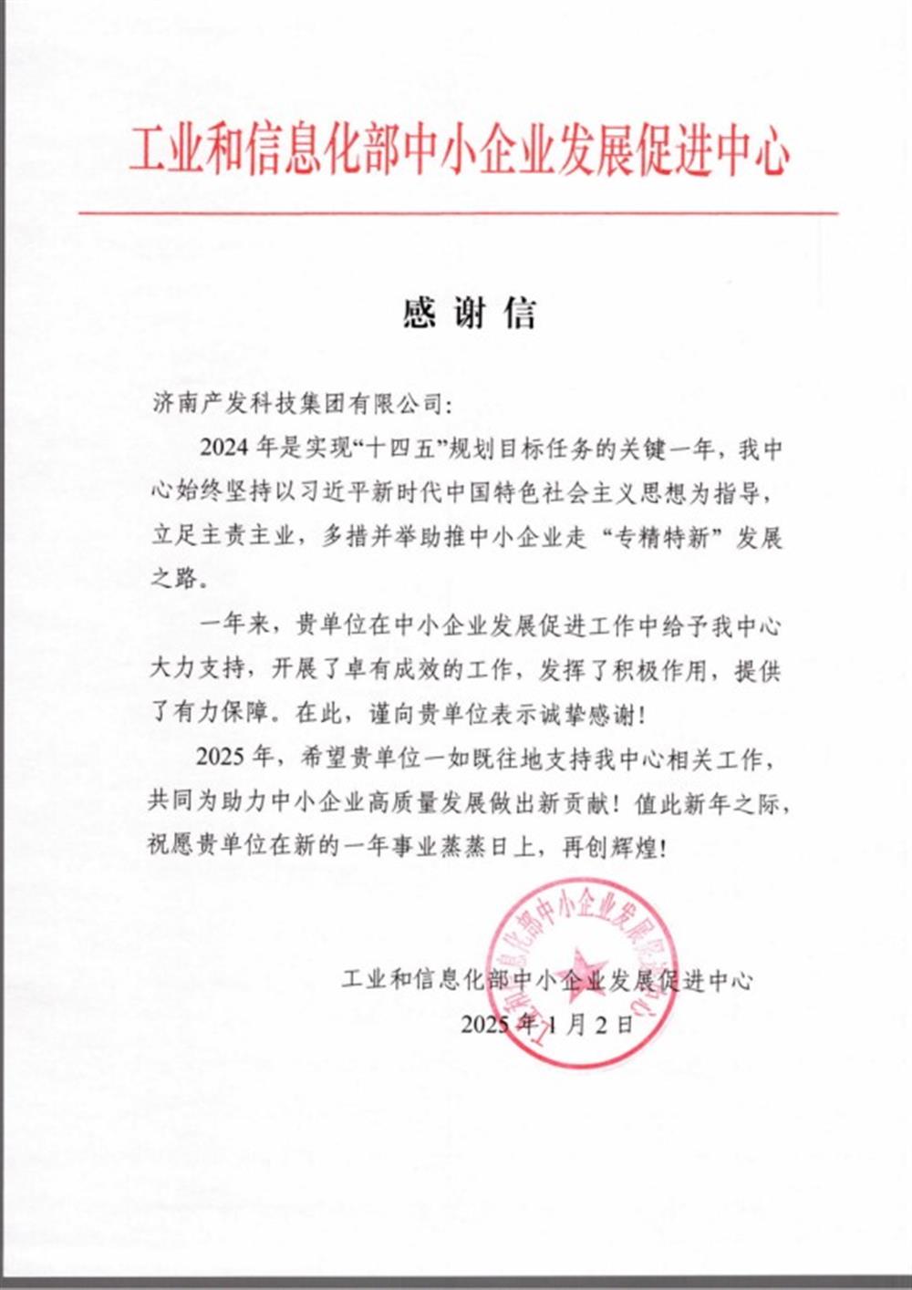 點贊！工業(yè)和信息化部中小企業(yè) 發(fā)展促進中心向產發(fā)科技集團 發(fā)來感謝信