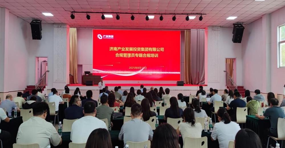 依法合規(guī)筑根基 強(qiáng)化管理促提升！ 濟(jì)南產(chǎn)發(fā)集團(tuán)開(kāi)展合規(guī)管理員 專(zhuān)題培訓(xùn)